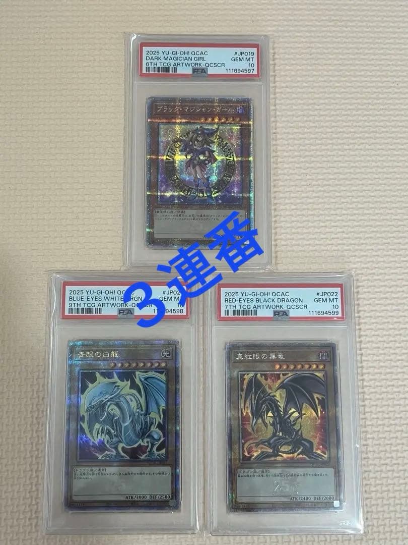 ブラックマジシャンガール 青眼の白龍 真紅眼のき黒竜 25 PSA10 3連番