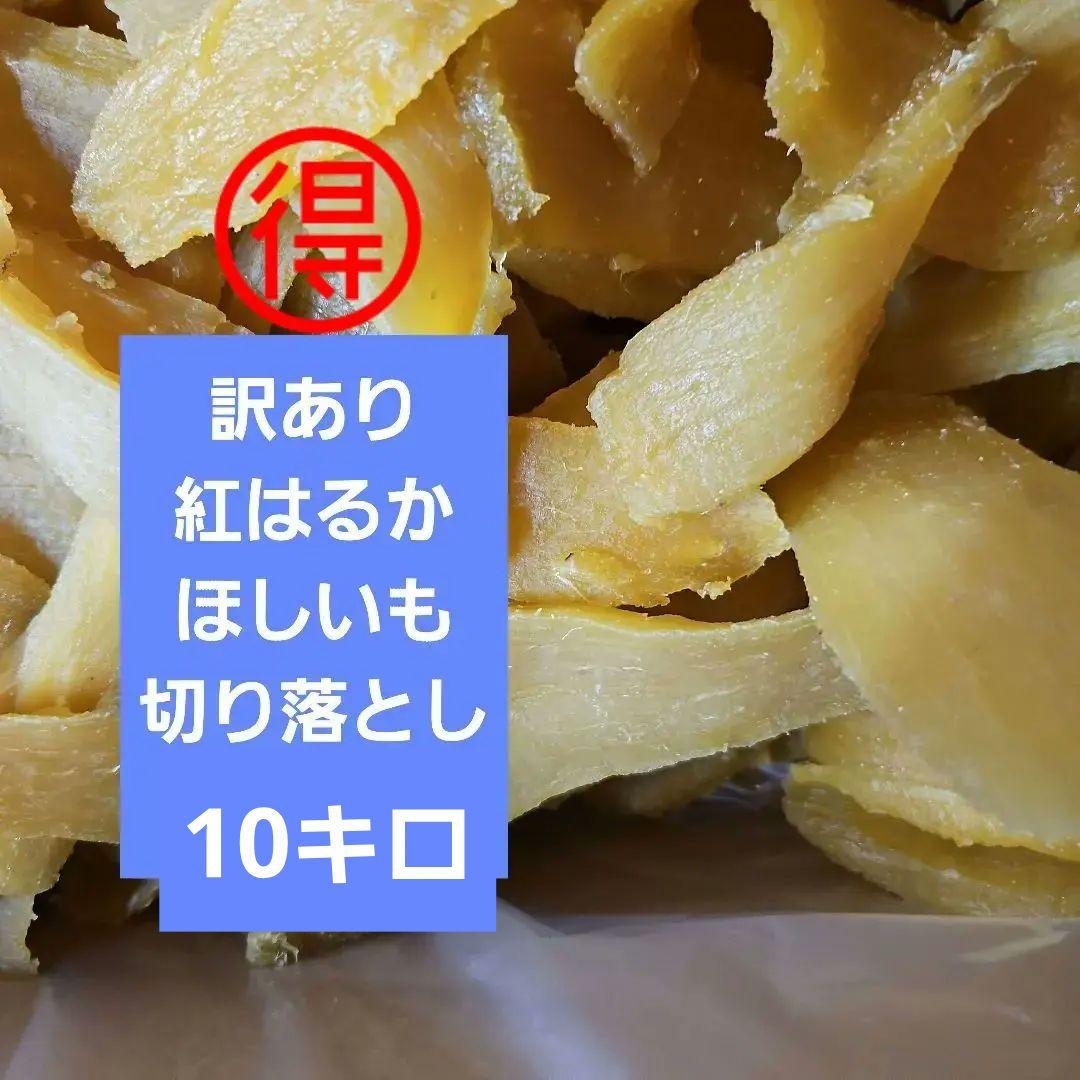 茨城県産紅はるかほしいも訳あり切り落とし10キロ