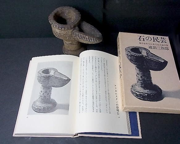 【X0402】アフガニスタン 遊牧民族　古代ランプ ( 燈明台 )　石器　彫刻品