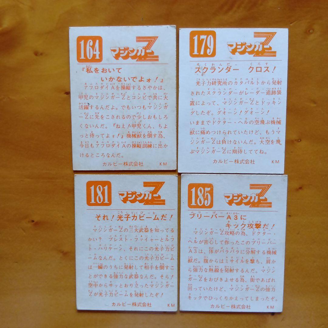 永井豪マジンガーZ／カルビー／ミニカード&アルバム／昭和レトロ／希少／まとめ売り