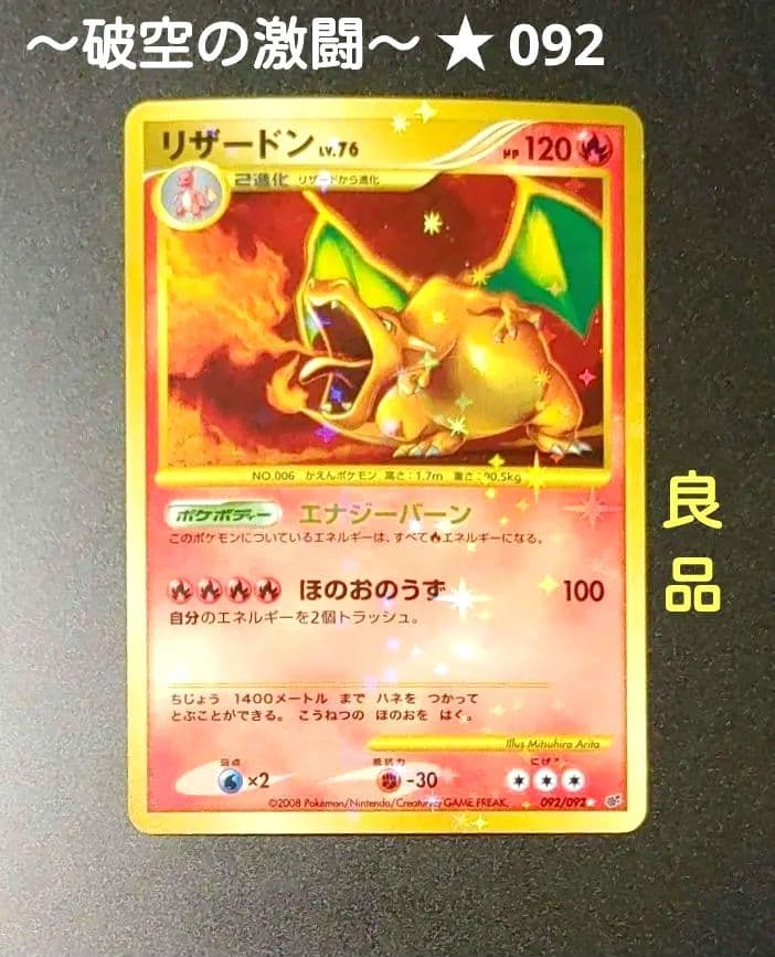 【良品】リザードン ☆ 復刻 DP6 092 破空の激闘 charizard