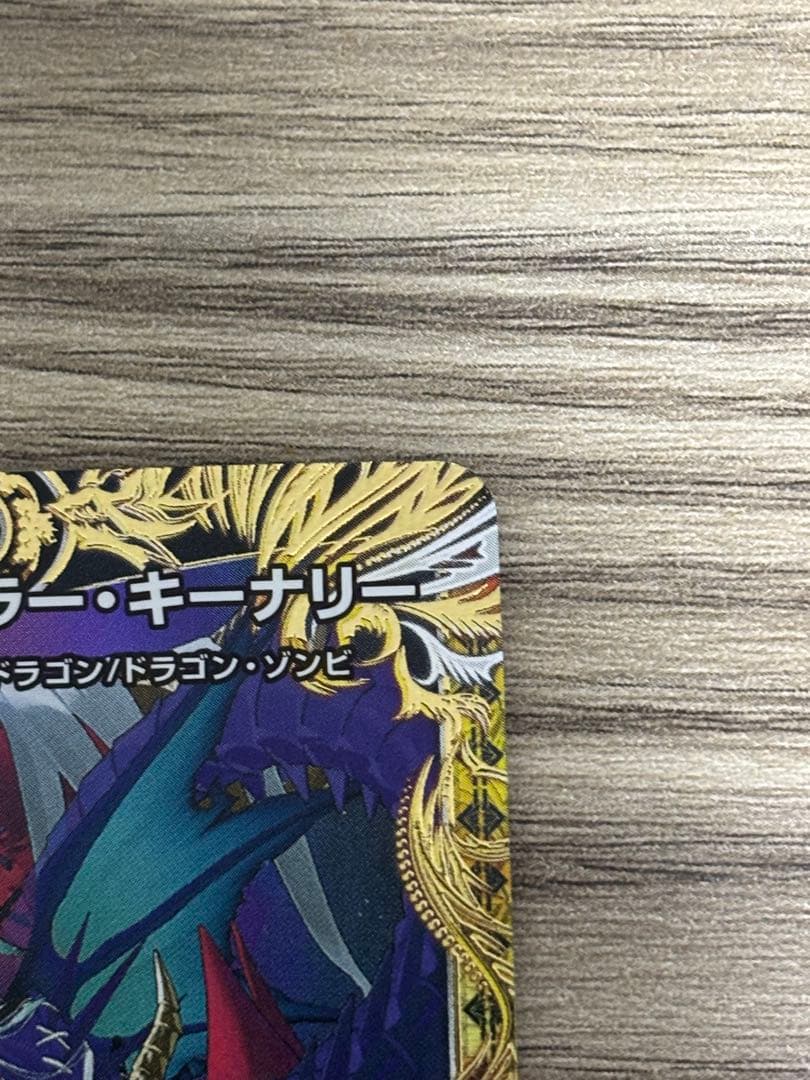 デュエルマスターズ 終末縫合王 ザ=キラー・キーナリー 金トレジャー