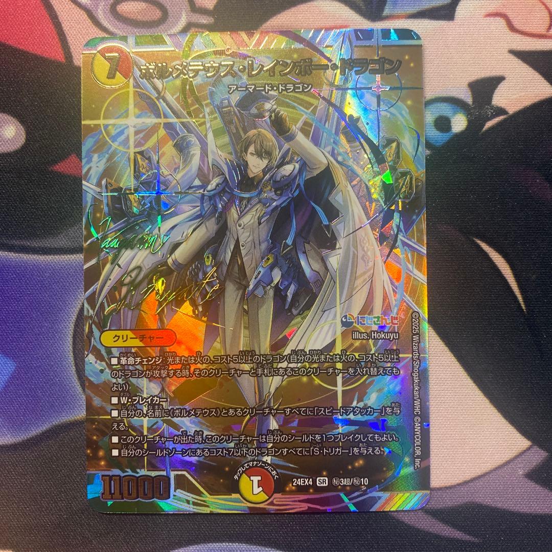 ボルメテウスレインボードラゴン　（サイン入り）