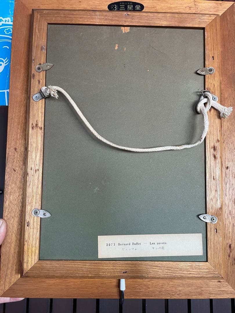 ベルナール ビュッフェ　ケシの花　アート　美術品　絵画　インテリア