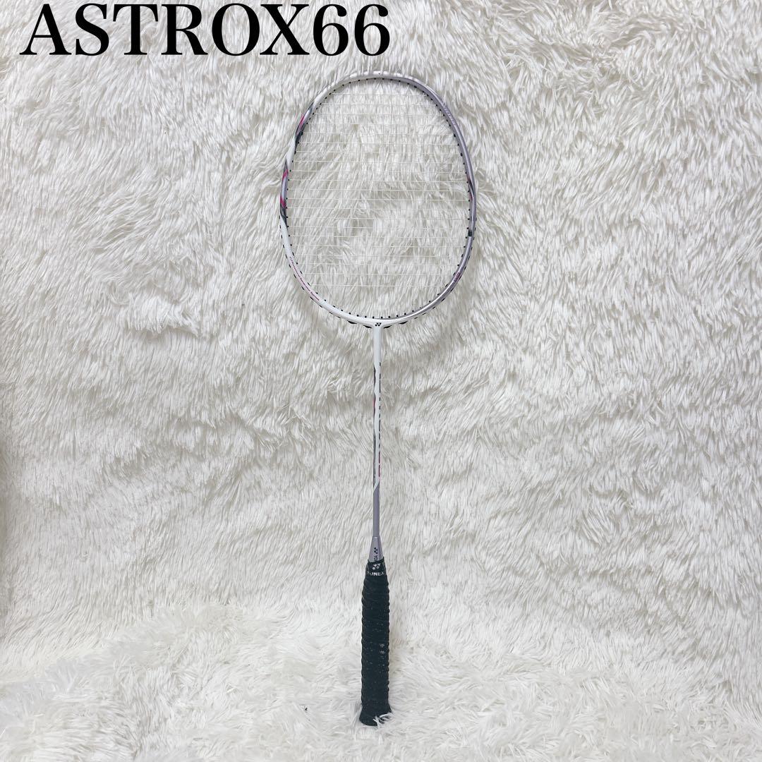 【美品】ヨネックス　バドミントンラケット ASTROX66 4UG5