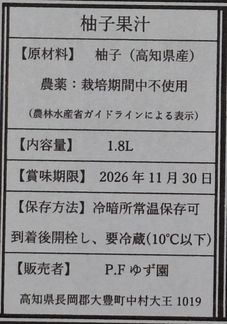 6本組 1.8L100%果汁 柚子(5本)すだち(1本) 農薬不使用 安心・安全