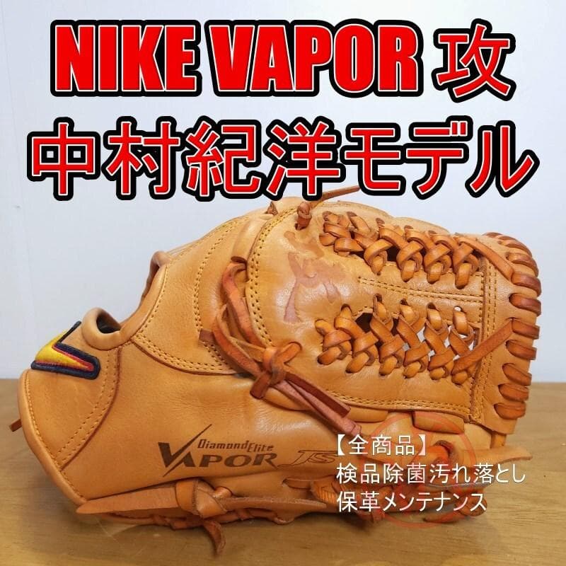NIKE 中村紀洋モデル ダイアモンドエリート ヴェイパー 内野用 軟式グローブ