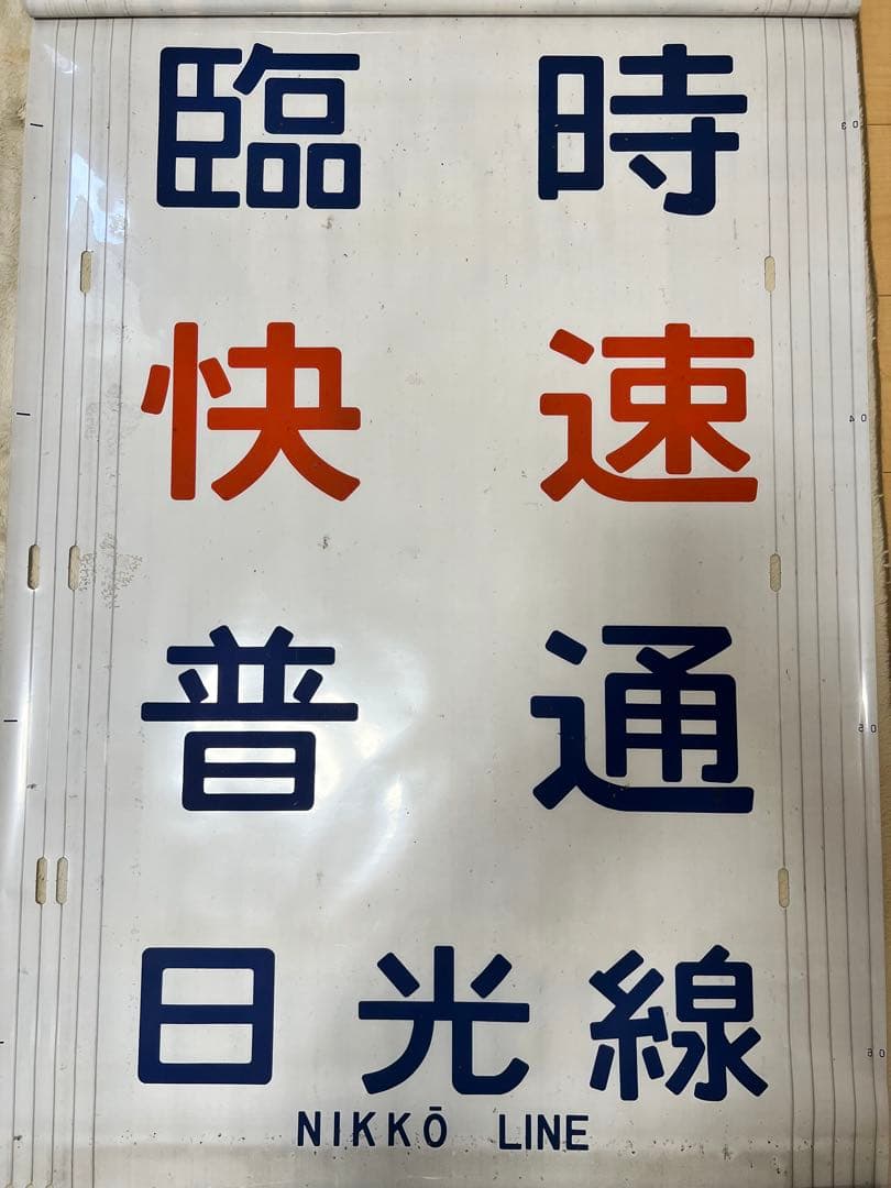 【今だけお値下げ実施中】日光線107系方向幕