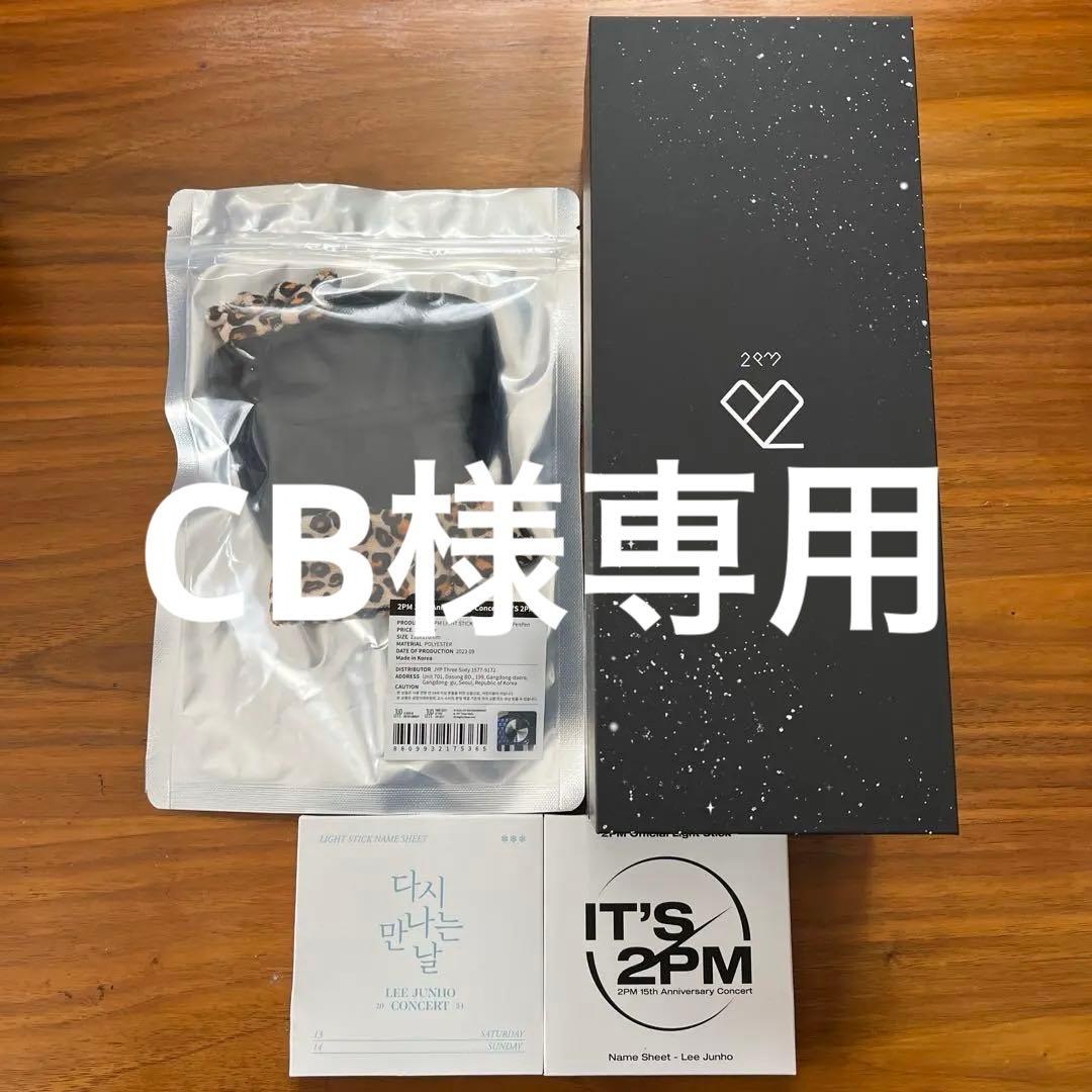 2PM ジュノ　ペンライト　セット　ペンペン　ネームシートペンライトカバー　新品