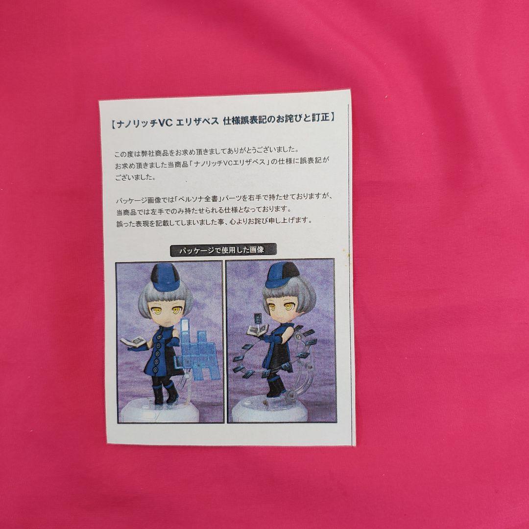 ナノリッチ　エリザベス　ペルソナ3　オマケ付き！