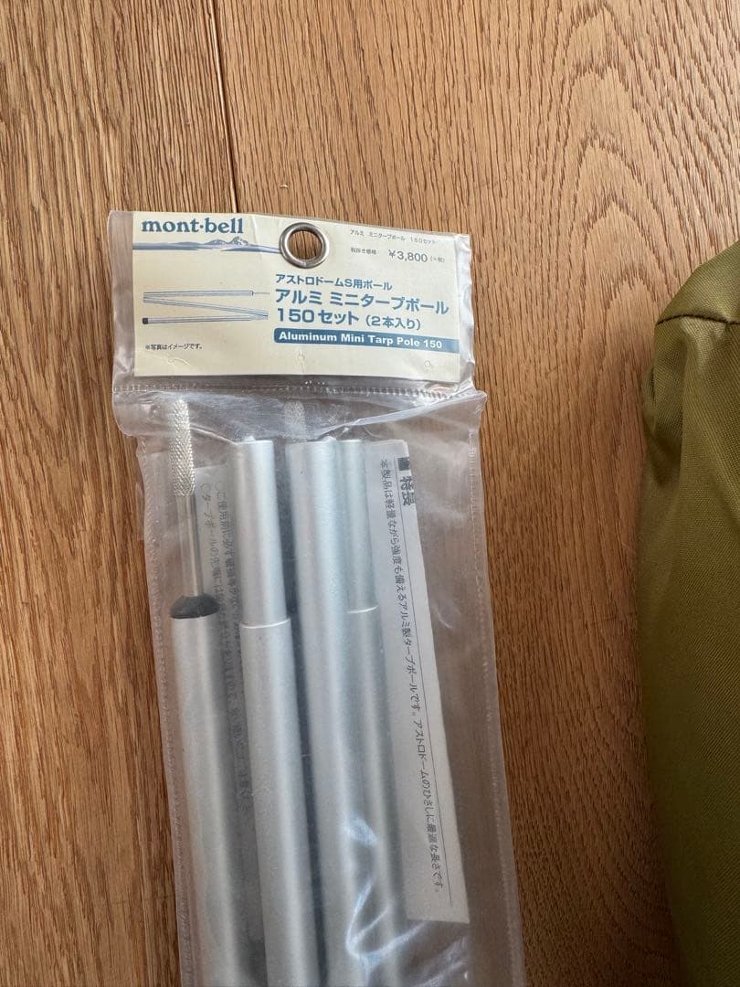 新品未使用　モンベル　アストロドームS
