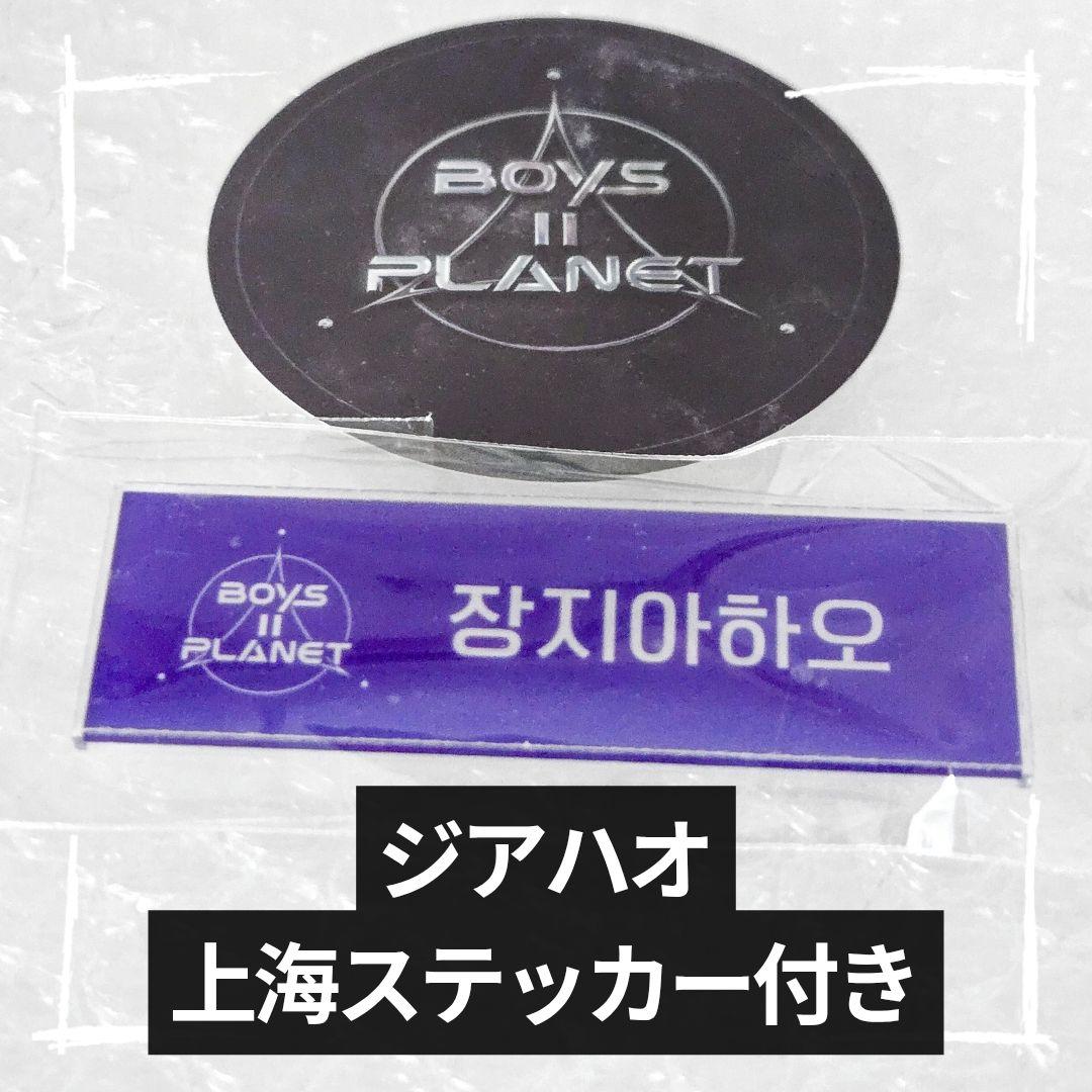 ボイプラ2 アーカイブ展 上海 名札 ネームプレート ジアハオ アルノ ARNO