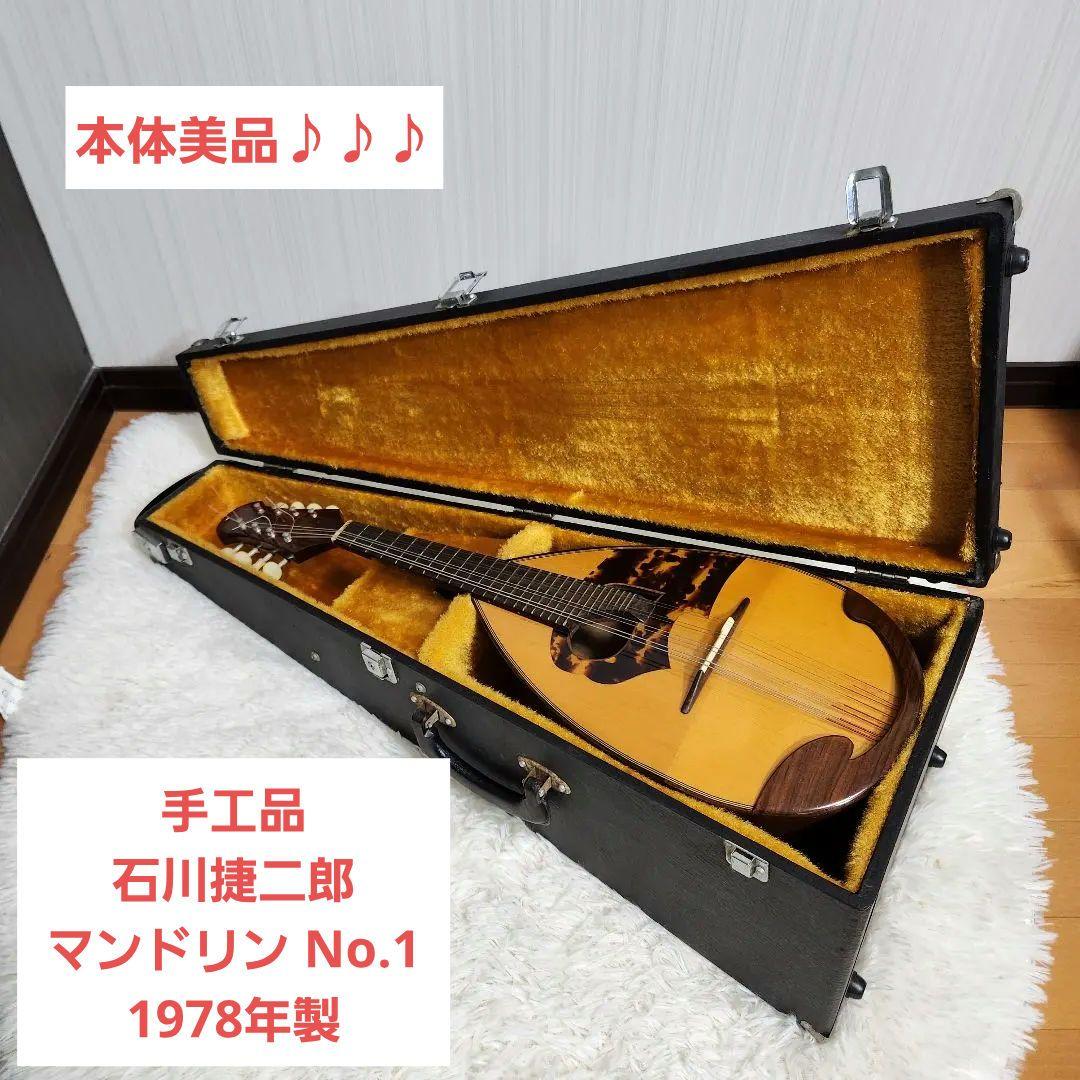 【美品】手工品 石川捷二郎 マンドリン No.1 1978