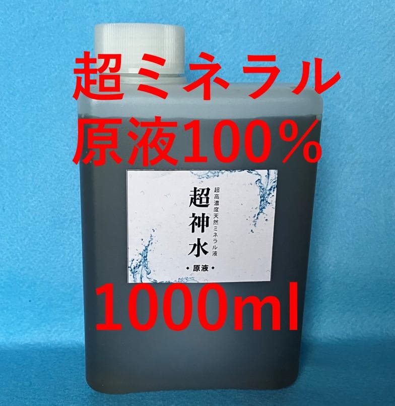 超ミネラル100% 超神水原液 1㍑＋付録　100倍希釈液100㍑＝54万円相当