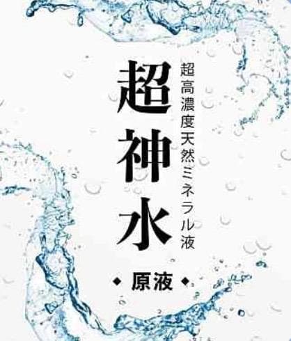 超ミネラル100% 超神水原液 1㍑＋付録　100倍希釈液100㍑＝54万円相当