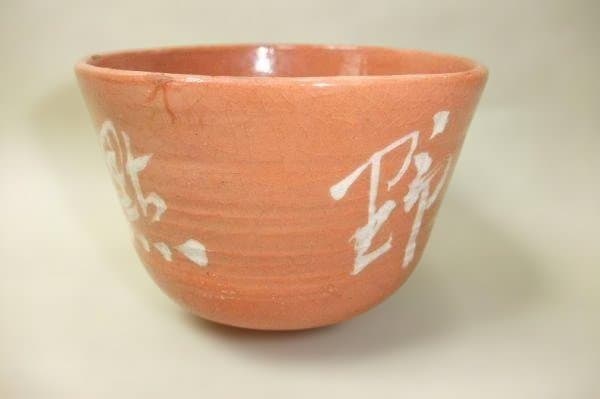 十三軒吉向 赤楽 楽焼 野点茶碗 茶道具 抹茶茶碗 骨董