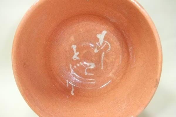 十三軒吉向 赤楽 楽焼 野点茶碗 茶道具 抹茶茶碗 骨董