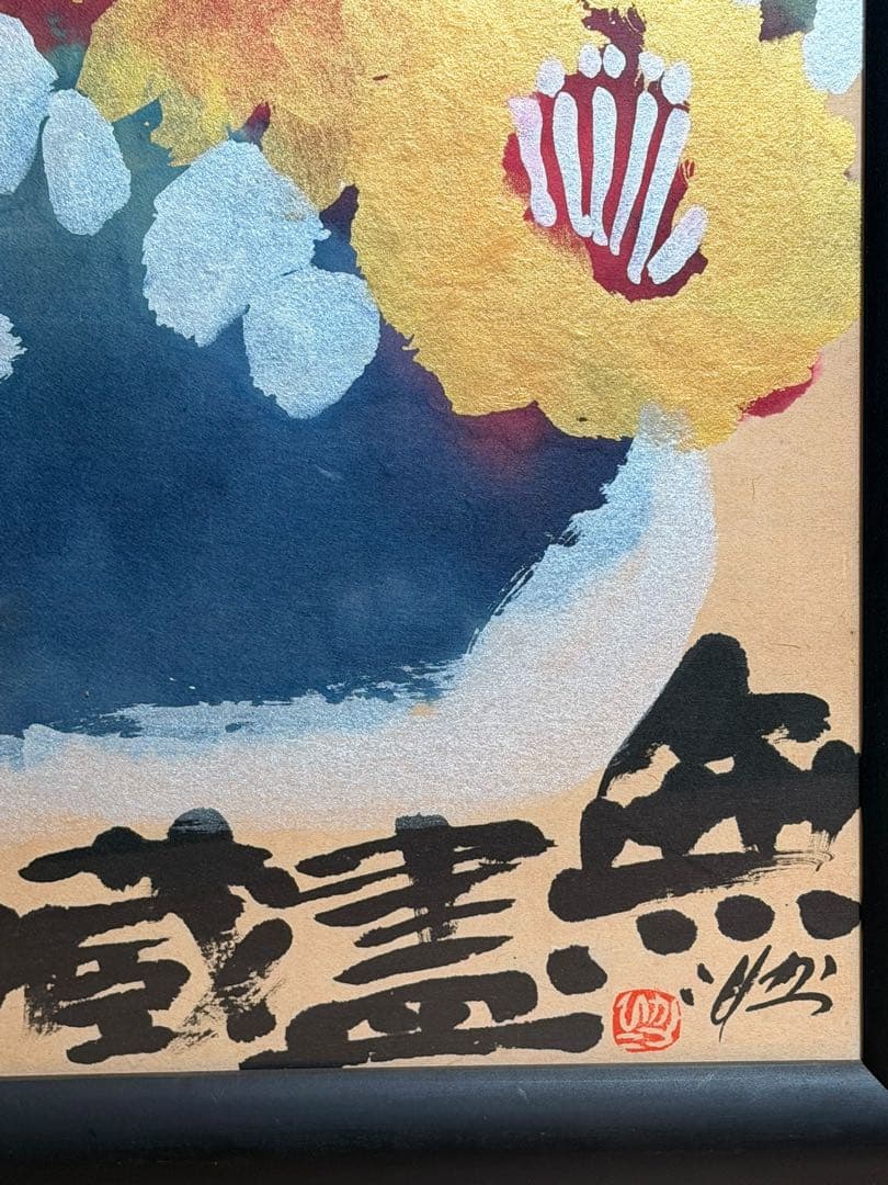 #佐藤勝彦 作 無盡蔵 無尽蔵　額装 日本画 水彩画