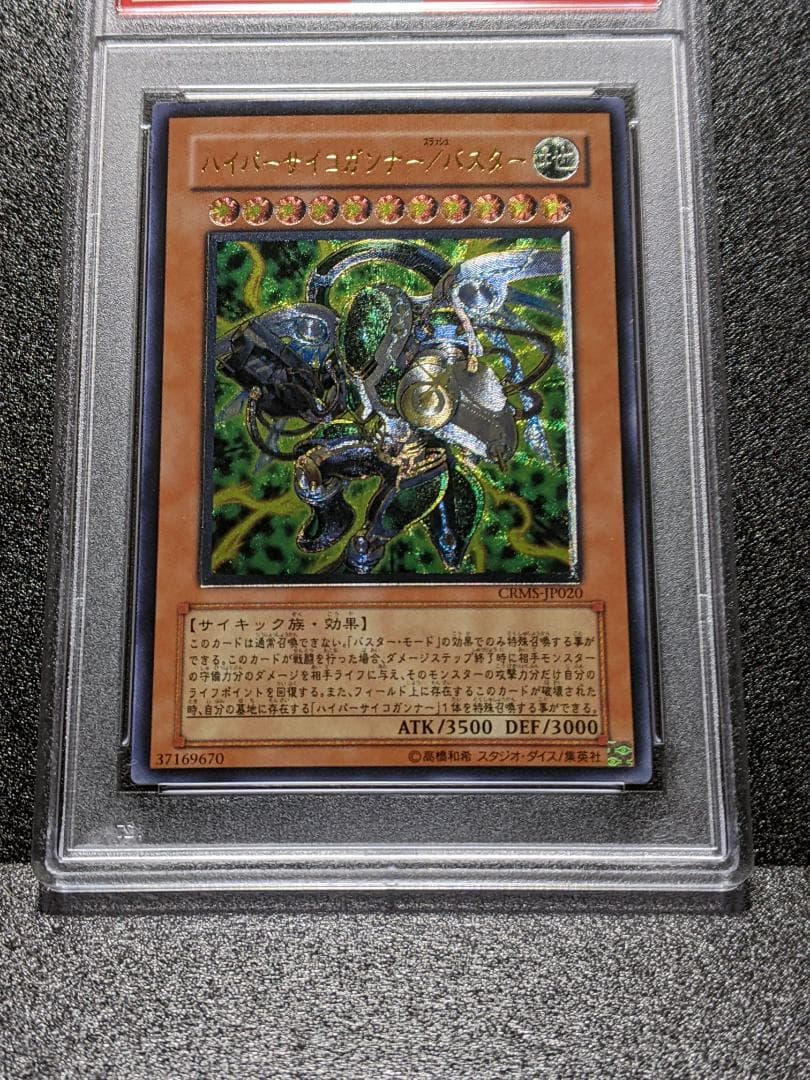 PSA9 ハイパーサイコガンナー／バスター １枚 遊戯王 NCJ レリーフ