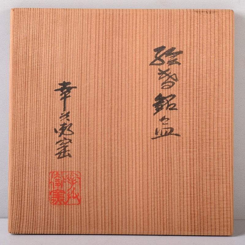 和食器　美濃焼　加藤幸兵衛陶窯　色絵　絵変銘々皿　5客　共箱　N　7598
