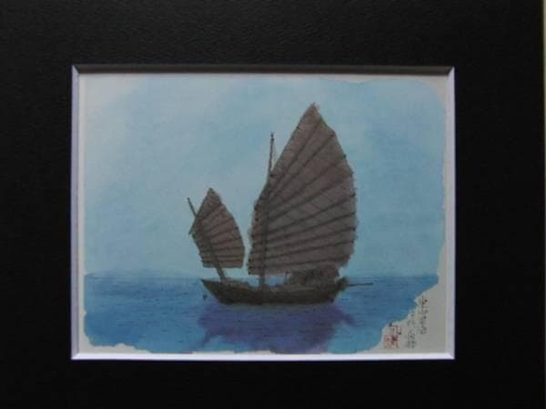 平山郁夫、東中国海を行く帆船、希少画集画、新品高級額、額装付、状態良好