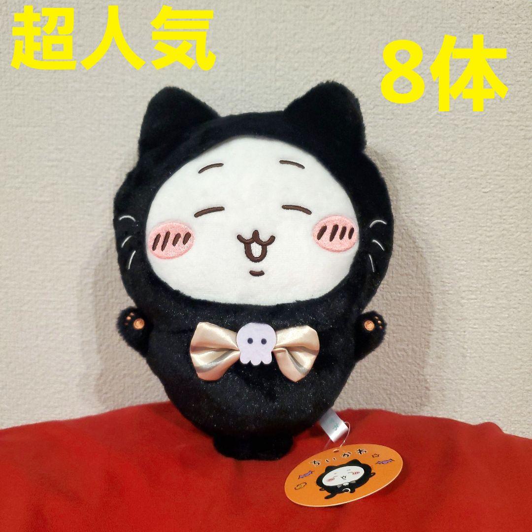 バラ売り可！超人気破格！8体！ちいかわ黒猫のぬいぐるみ　ちいかわ