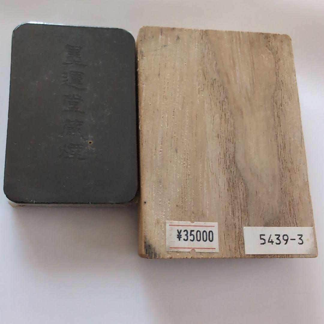 古墨 習字 書道 準百選墨 墨運堂