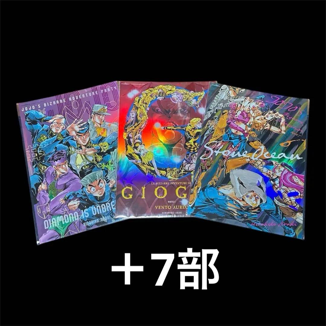 【セット売り】ジョジョワールド B3オーロラポスター 4〜7部
