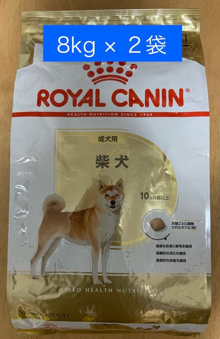 ロイヤルカナン柴犬成犬用8kg×２袋