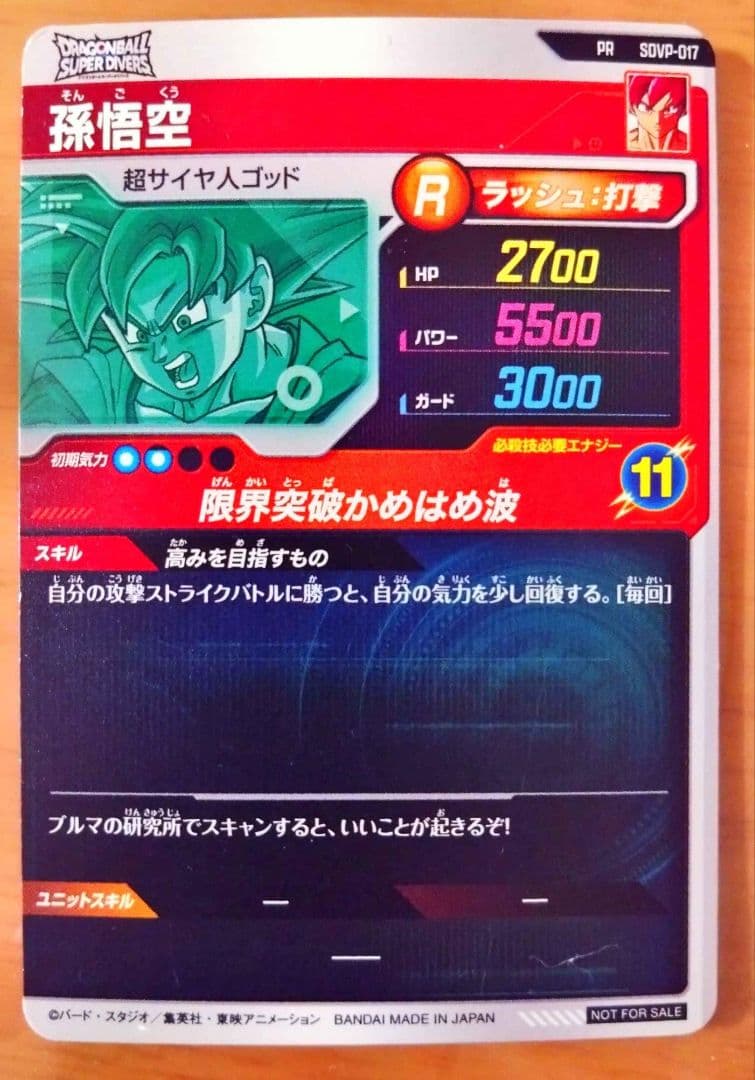 【非売品】ドラゴンボール スーパーダイバーズ プロモパック Vol.1＋@