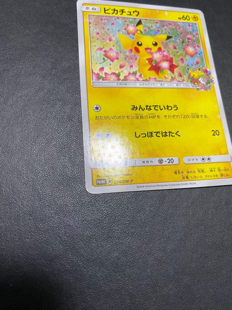 ピカチュウ：ポケモンセンター20th みんなでいわう　SM-Pプロモ