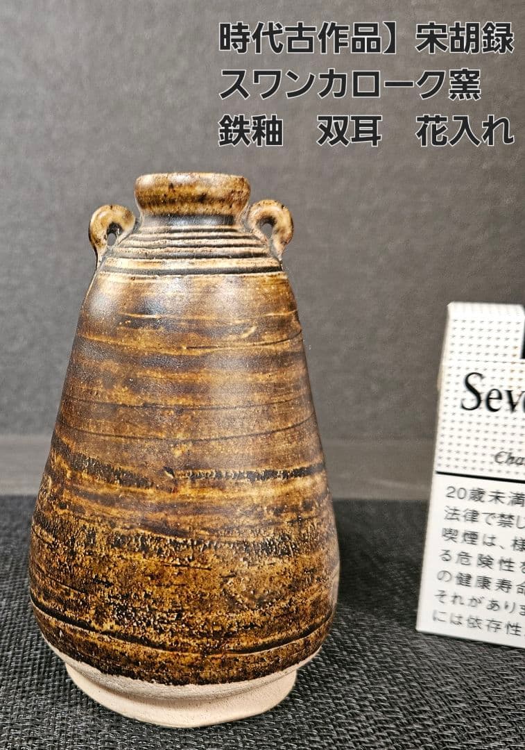 時代古作品❗】タイ古陶磁器　東南アジア古陶磁器　宋胡録　鉄釉　花入れ　海上がり品