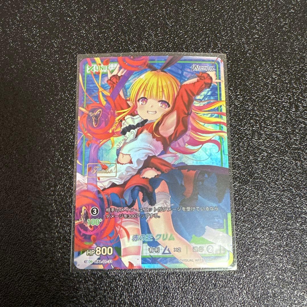 赤の王クリム　FINALIST刻印