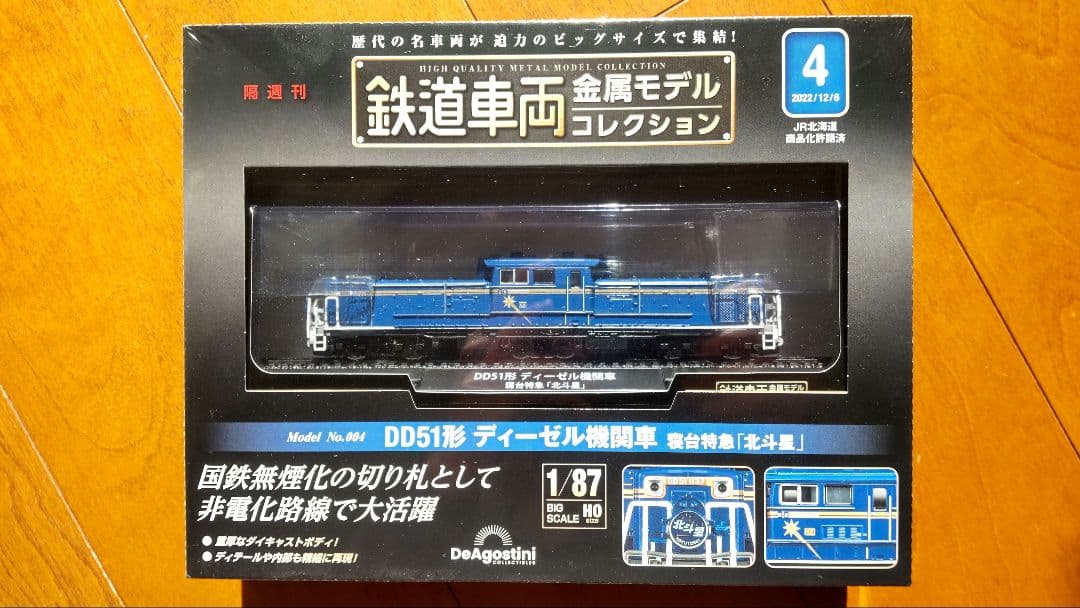 鉄道車両金属モデルコレクション　ディアゴスティーニ　セット販売
