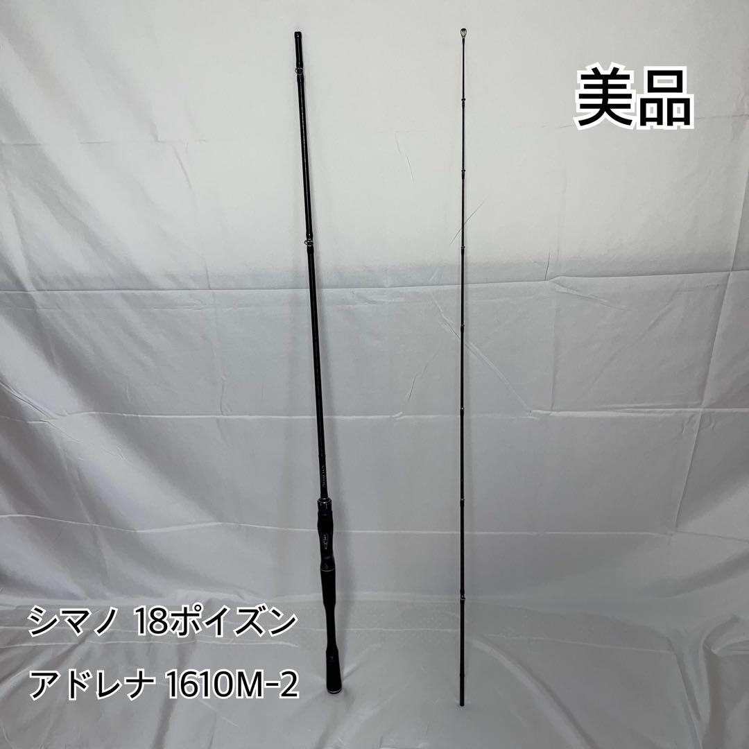 【美品】シマノ 18ポイズン アドレナ 1610M-2 ベイトロッド 高感度