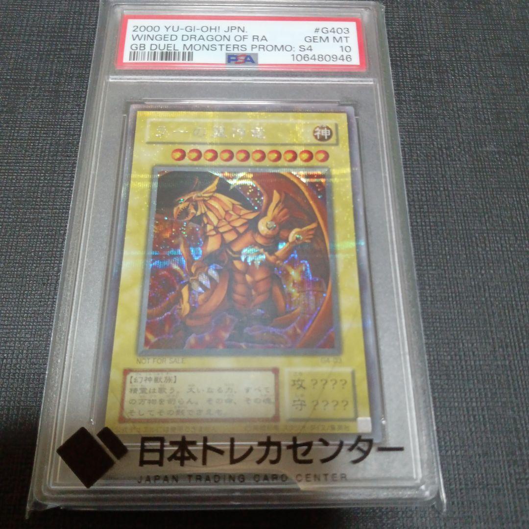 ラーの翼神竜　シークレット　PSA10