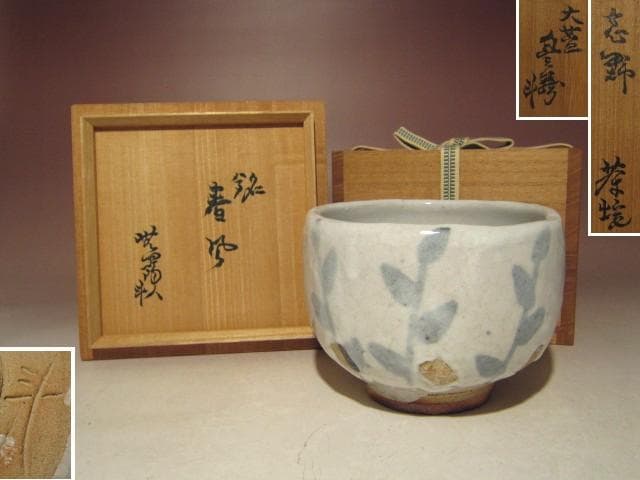 ☆人間国宝 荒川豊蔵　志野茶碗【春野】☆穏やかな姿☆a466