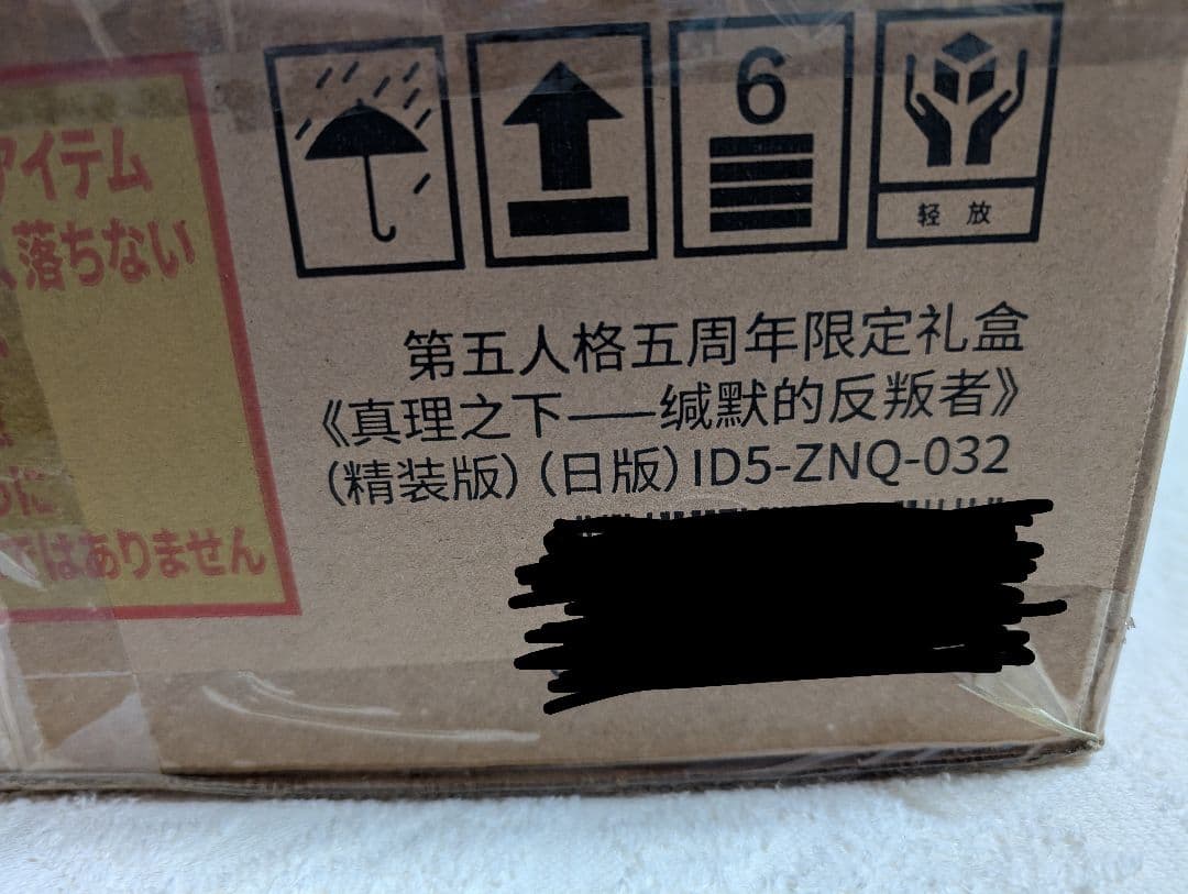 第五人格 オフラインパック 5周年限定 特別版 新品未開封 納棺師 ガット