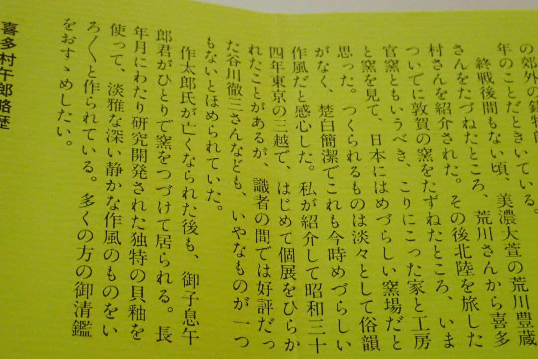 茶碗　喜多村午朗　いもじ焼