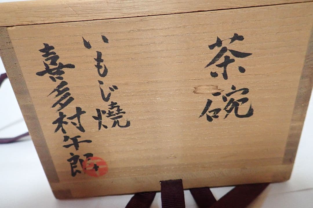 茶碗　喜多村午朗　いもじ焼