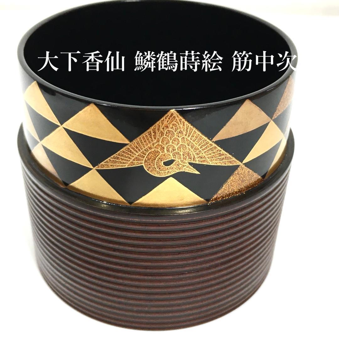 極美品！ 四代 大下香仙 鱗鶴蒔絵 筋中次 棗 内蒔絵 茶道具 共箱/共布