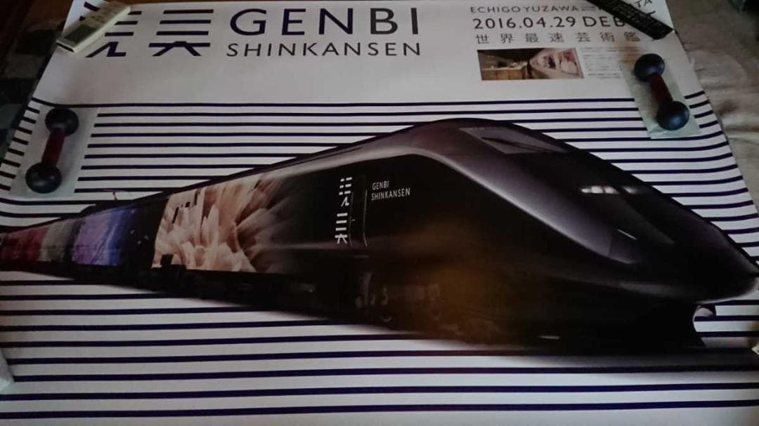 現美新幹線　　げんびしんかんせん　　JR入手困難非売品Ｂ０特大サイズポスター