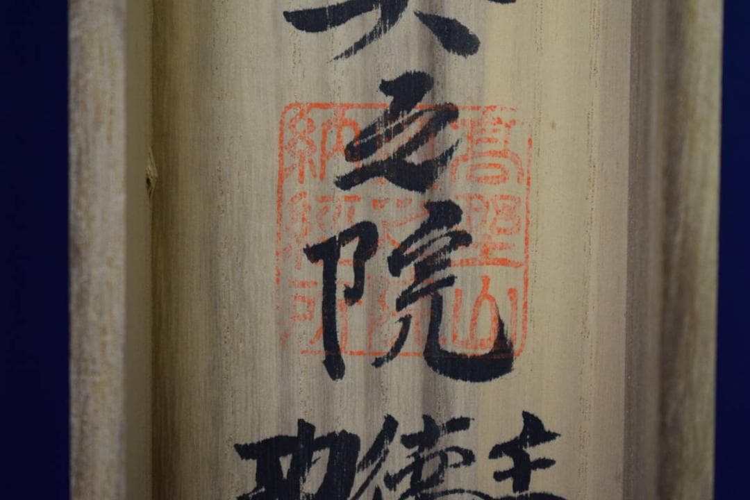 真作/四国八十八箇所霊場集印肉筆/八十八ヶ所/桐共箱付/布袋屋掛軸HE-822