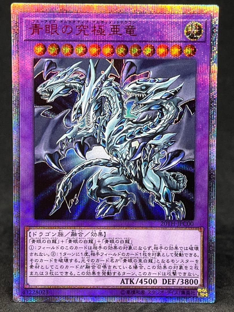 遊戯王 青眼の究極亜竜 20thシークレット ブルーアイズホワイトドラゴン