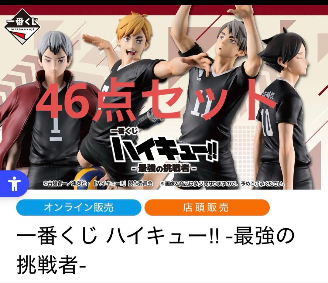 ハイキュー!! 最強の挑戦者 一番くじ 46点セット