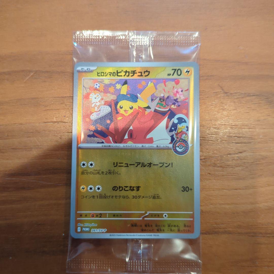 ヒロシマのピカチュウ