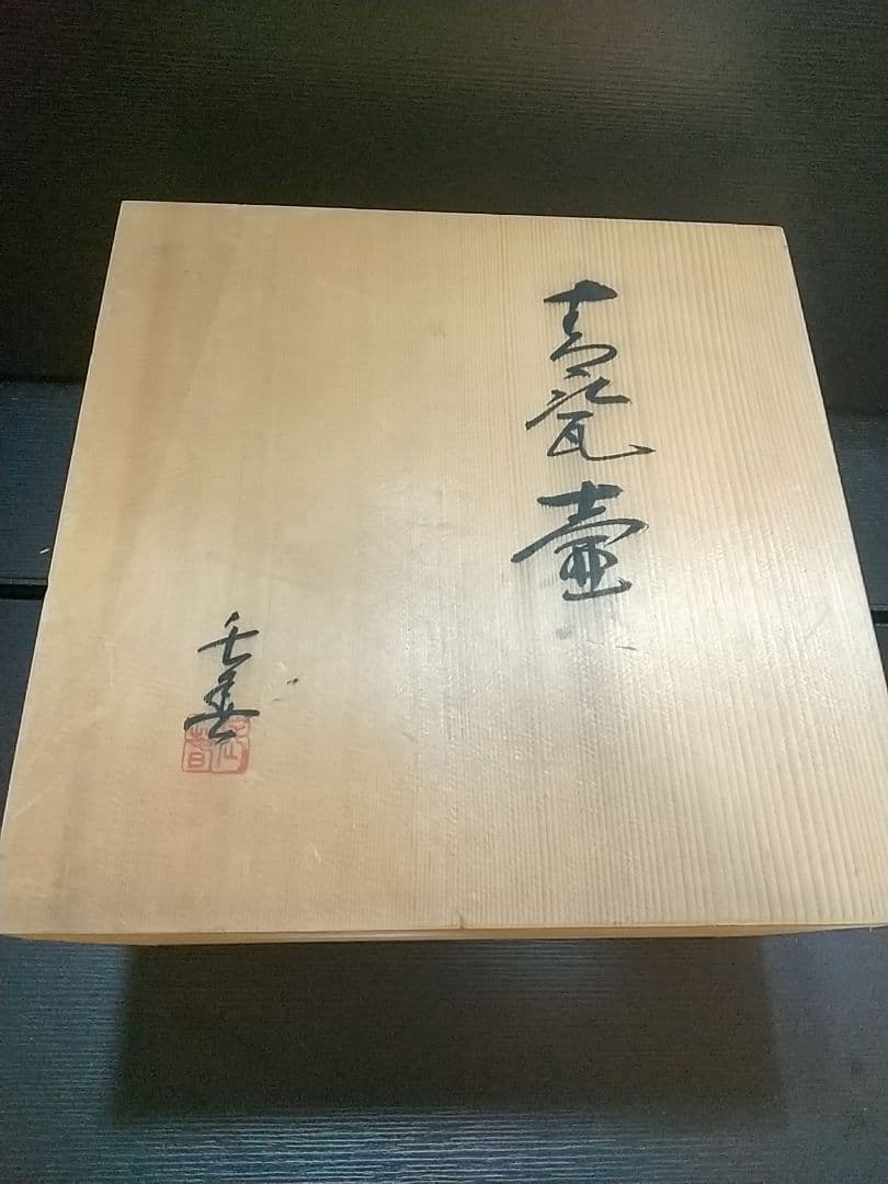 希少 花器 青磁壷 大型 小笠原長春
