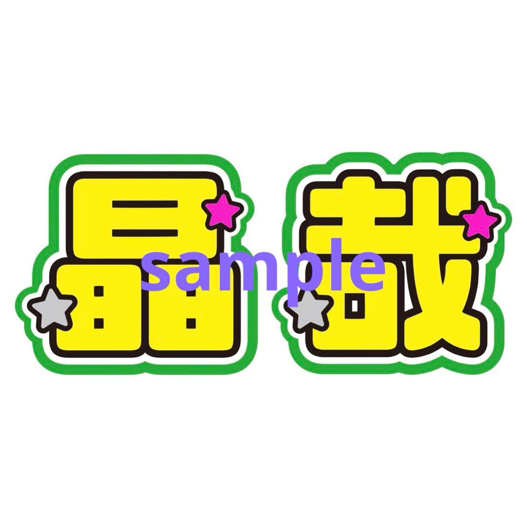 【専用】うちわ文字