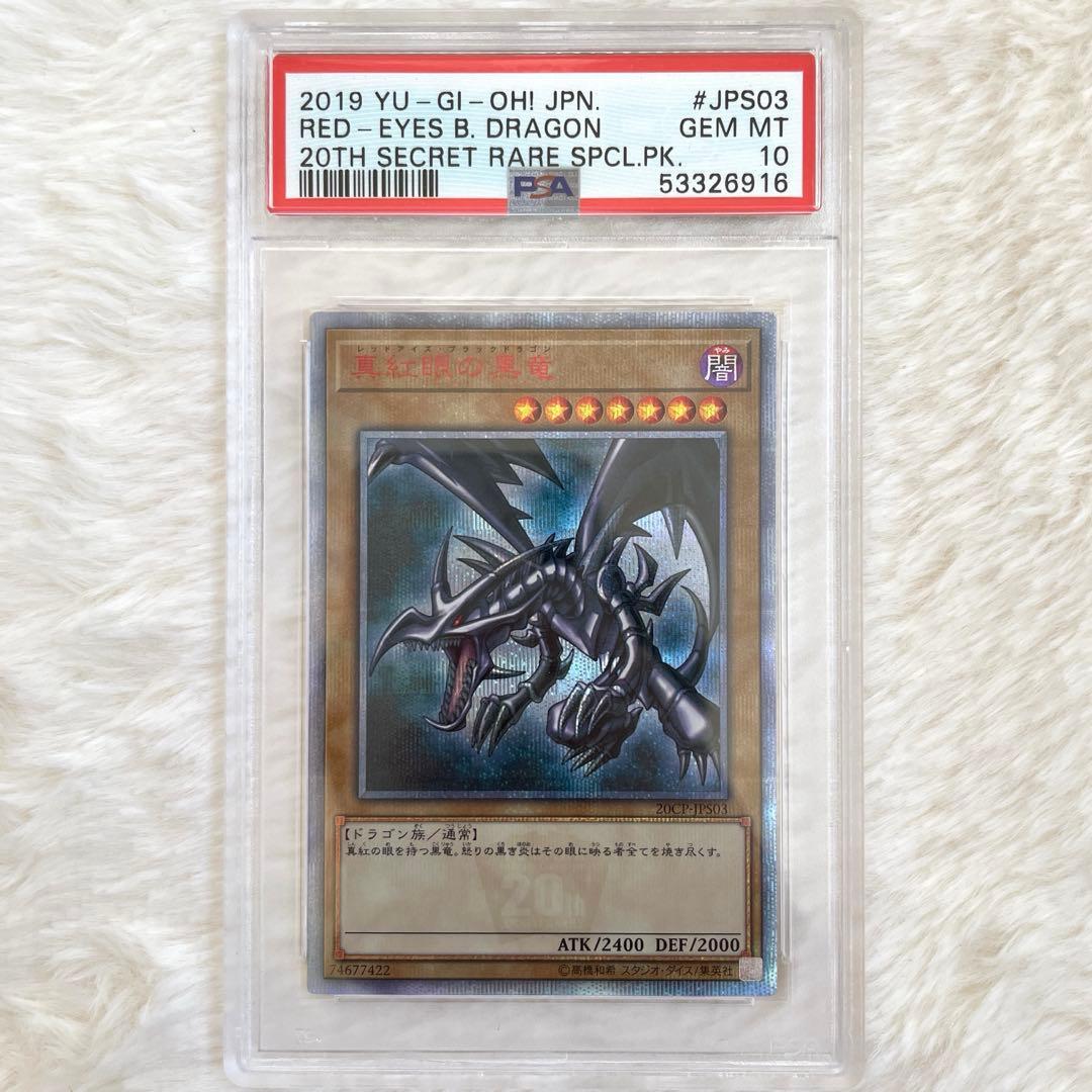 遊戯王 レッドアイズ・ブラックドラゴン 真紅眼の黒竜 20thシク PSA10
