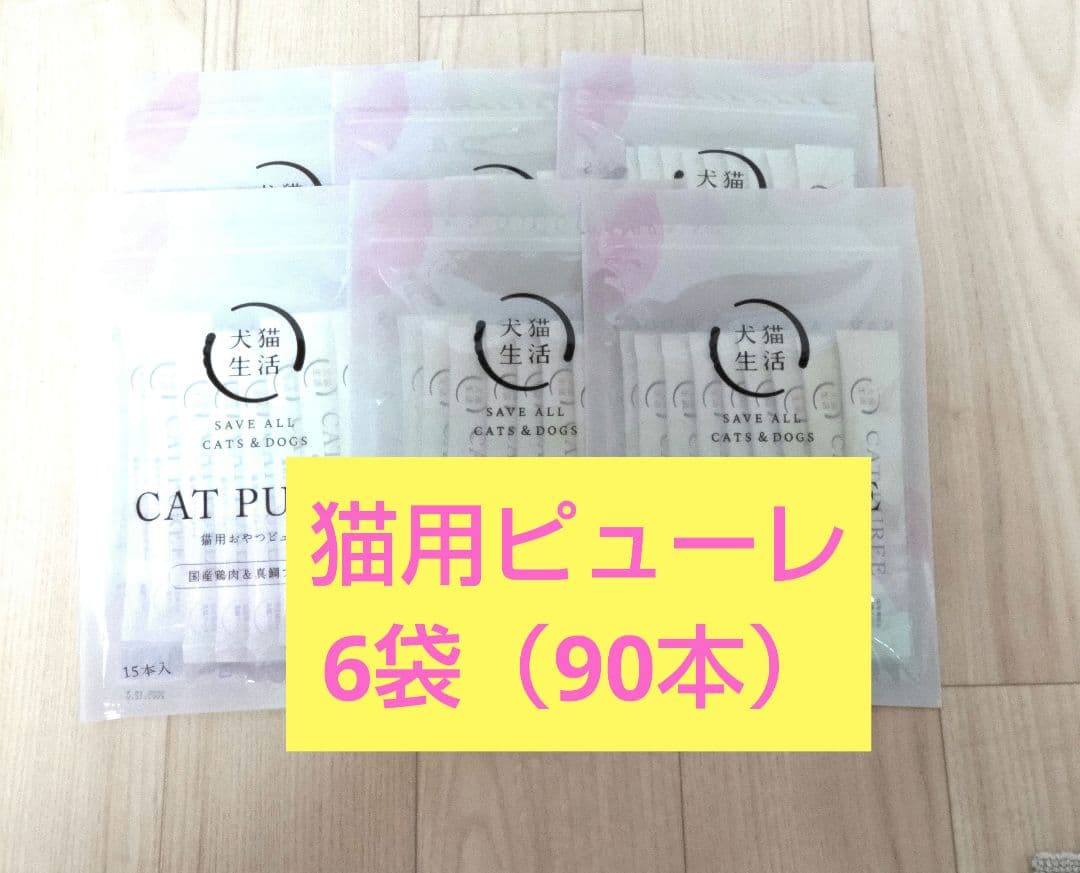 犬猫生活 猫用おやつピューレ6袋（1袋15本）計90本